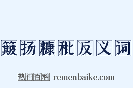 簸扬糠秕反义词是什么意思的图片